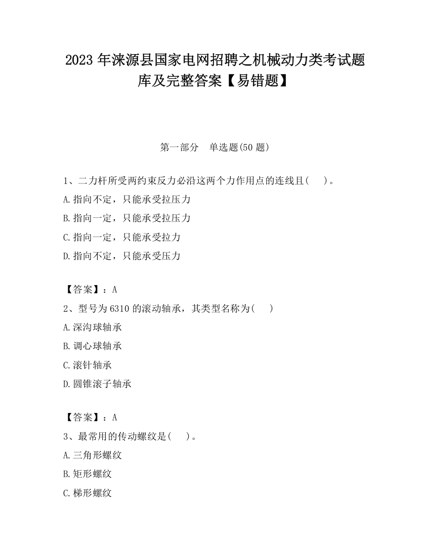 2023年涞源县国家电网招聘之机械动力类考试题库及完整答案【易错题】