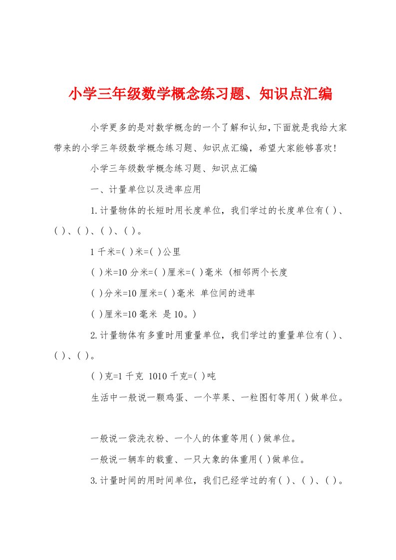 小学三年级数学概念练习题、知识点汇编