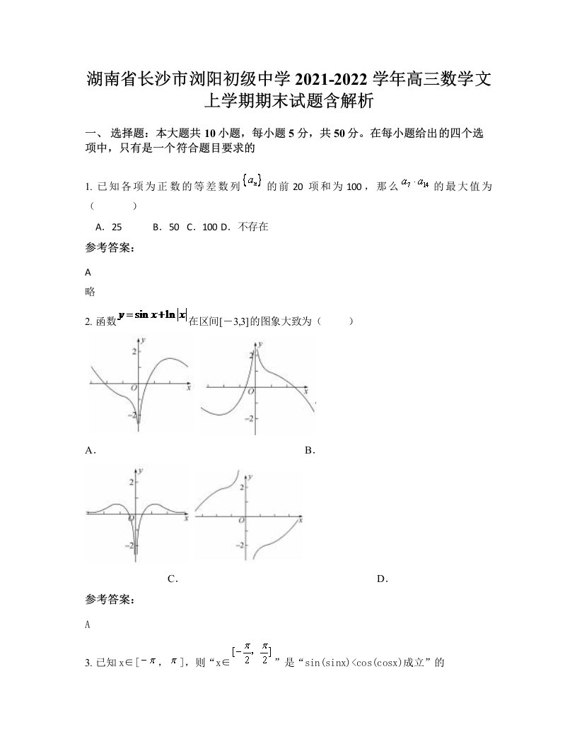 湖南省长沙市浏阳初级中学2021-2022学年高三数学文上学期期末试题含解析