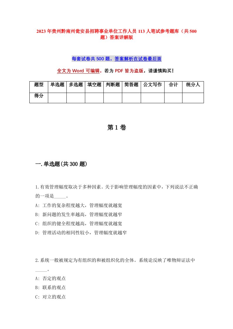 2023年贵州黔南州瓮安县招聘事业单位工作人员113人笔试参考题库共500题答案详解版