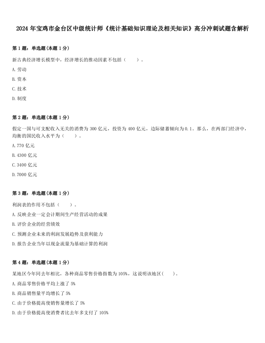 2024年宝鸡市金台区中级统计师《统计基础知识理论及相关知识》高分冲刺试题含解析