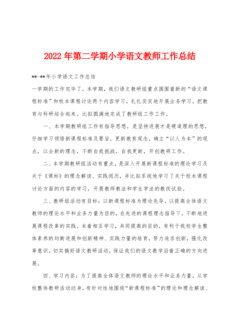 2022年第二学期小学语文教师工作总结