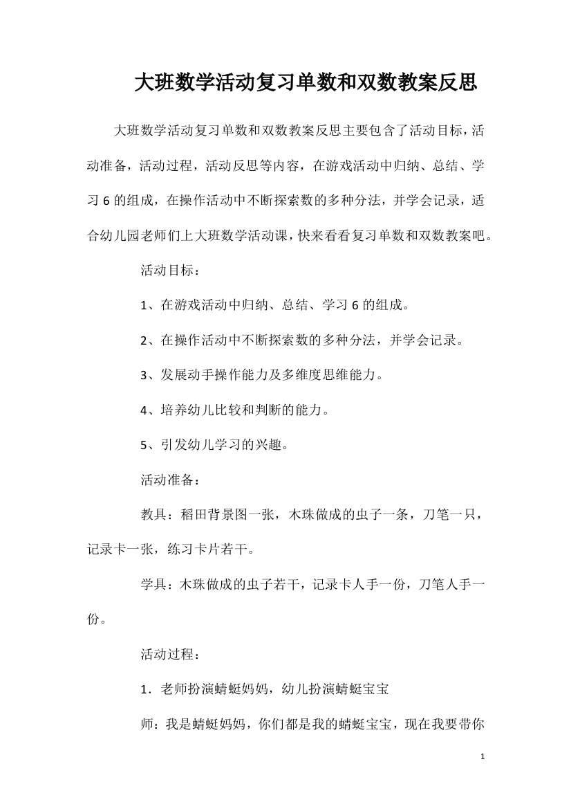 大班数学活动复习单数和双数教案反思