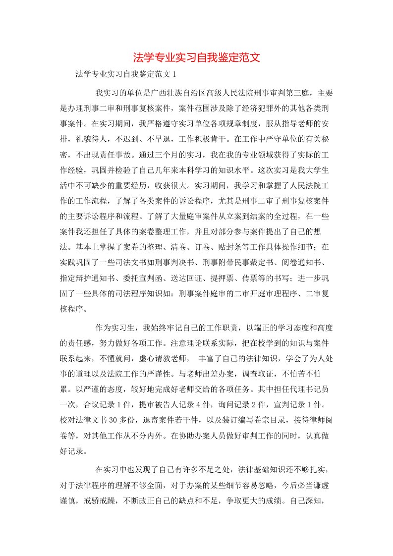 法学专业实习自我鉴定范文