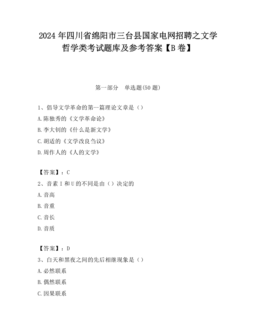 2024年四川省绵阳市三台县国家电网招聘之文学哲学类考试题库及参考答案【B卷】