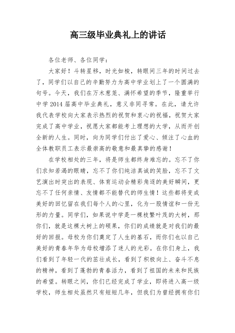 高三级毕业典礼上的讲话