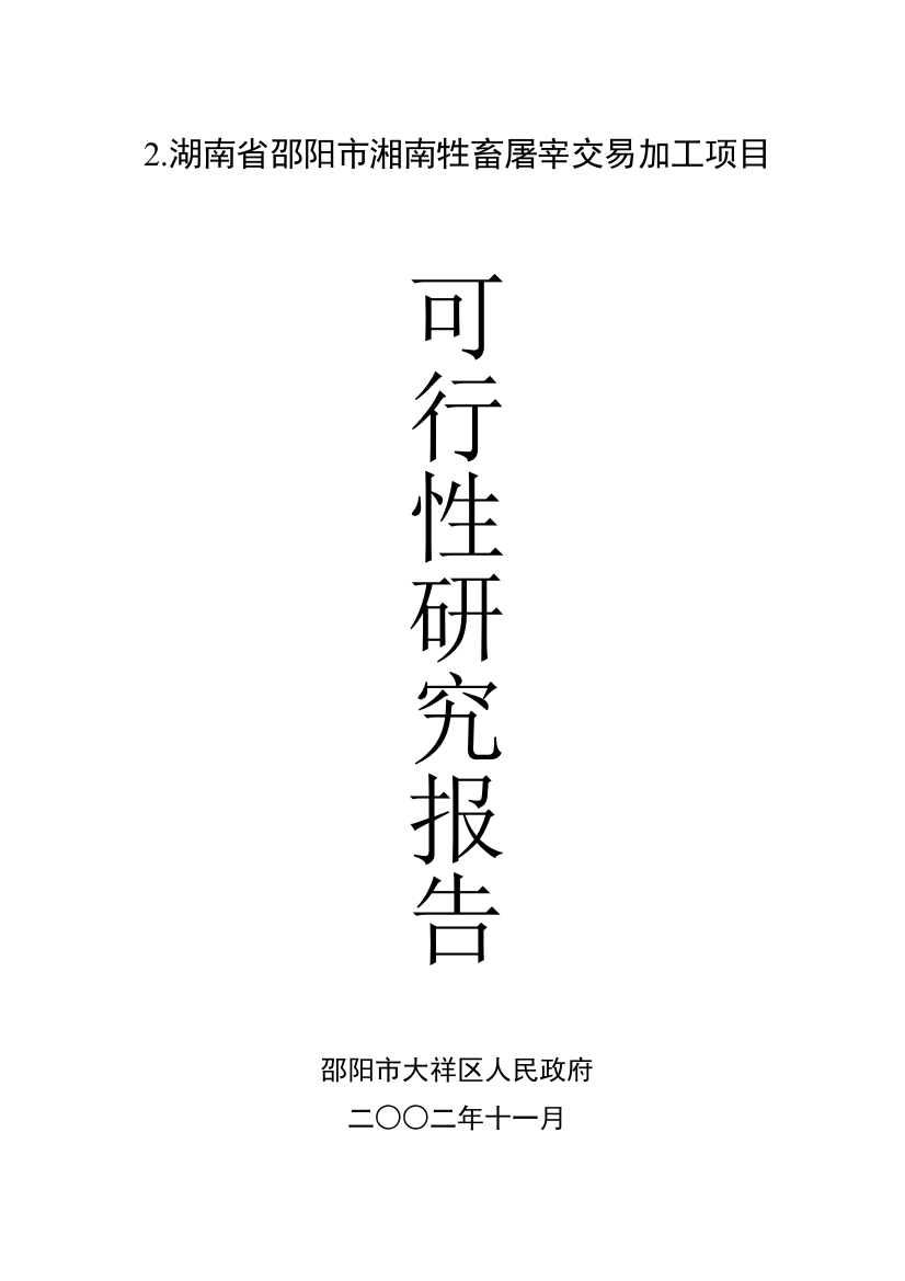 湖南省邵阳市湘南牲畜屠宰交易加工项目建设可行性研究报告书2