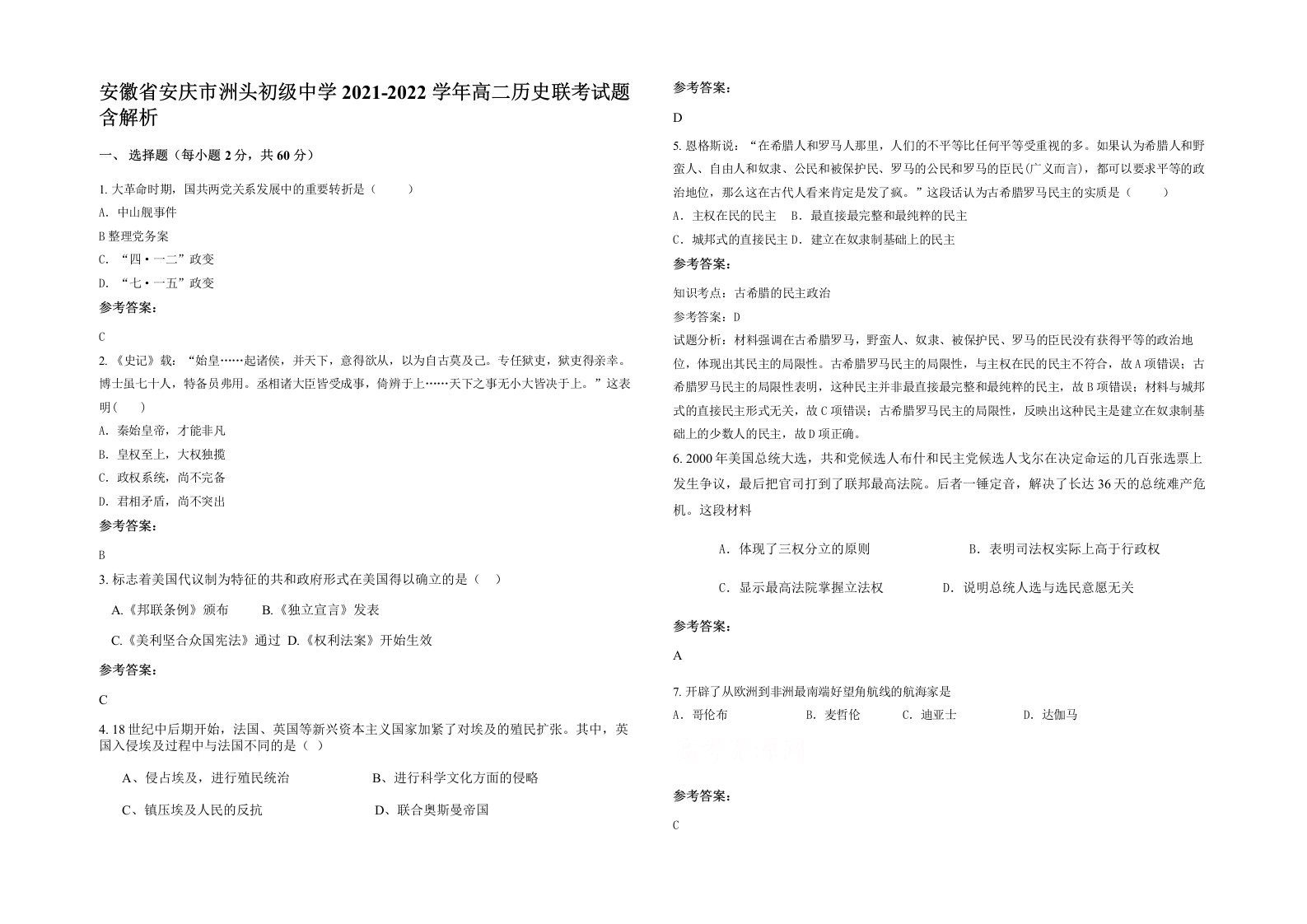 安徽省安庆市洲头初级中学2021-2022学年高二历史联考试题含解析