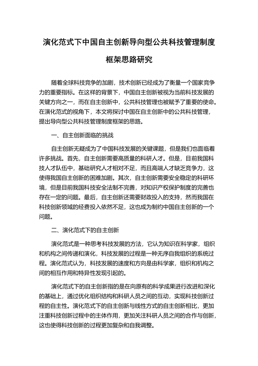 演化范式下中国自主创新导向型公共科技管理制度框架思路研究