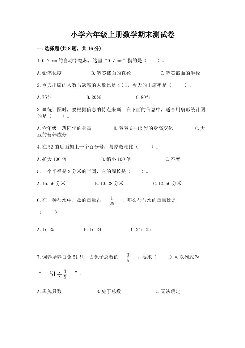 小学六年级上册数学期末测试卷含完整答案【各地真题】