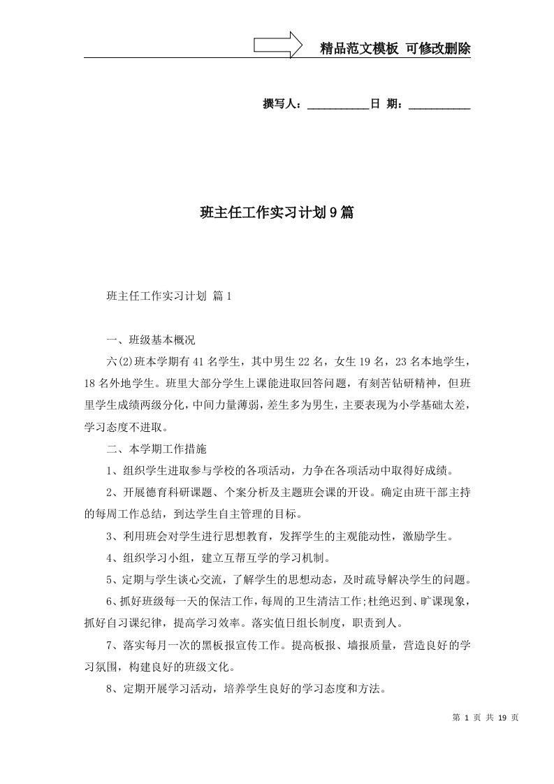 班主任工作实习计划9篇一