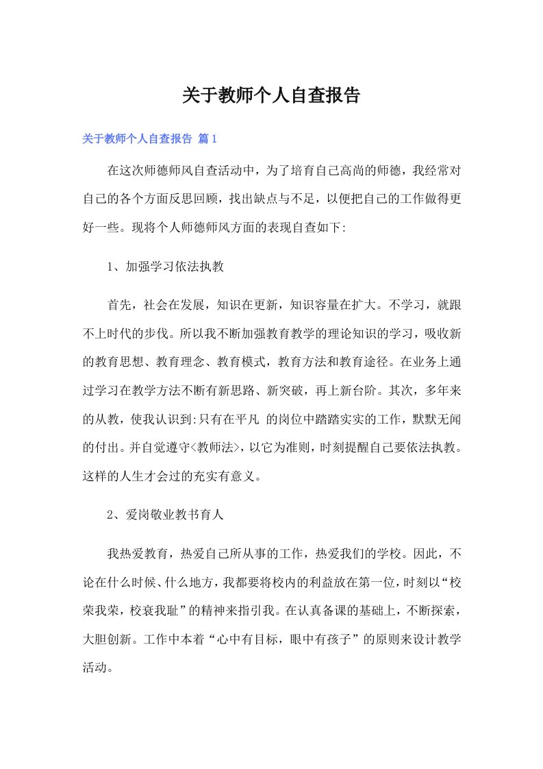 关于教师个人自查报告