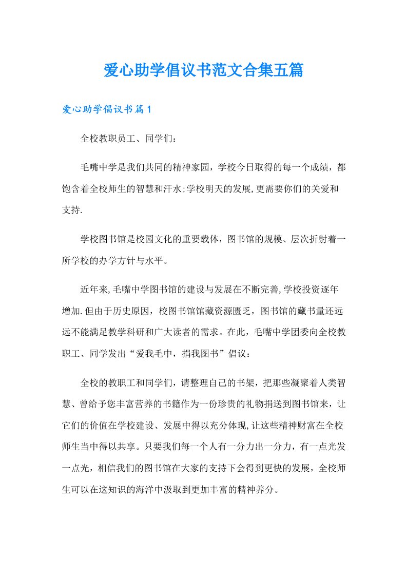 爱心助学倡议书范文合集五篇