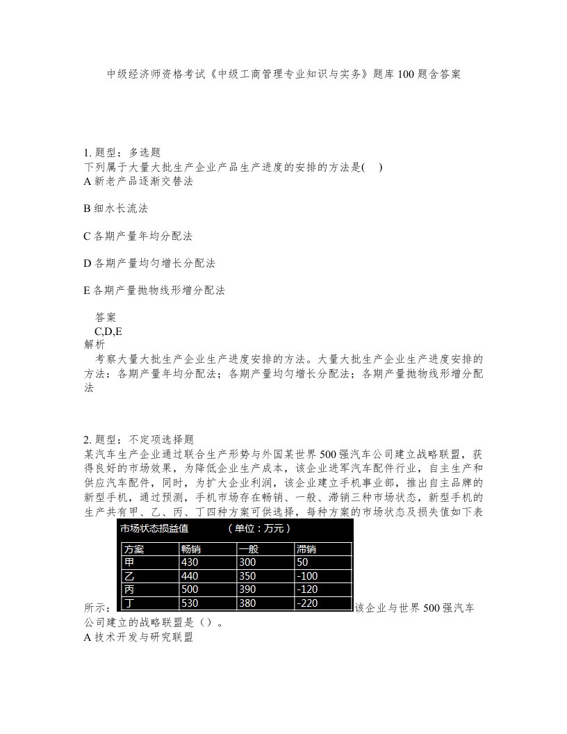 中级经济师资格考试《中级工商管理专业知识与实务》题库100题含答案（测考361版）