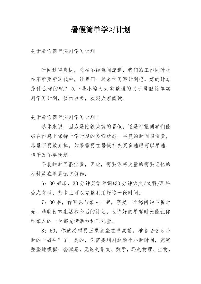 暑假简单学习计划