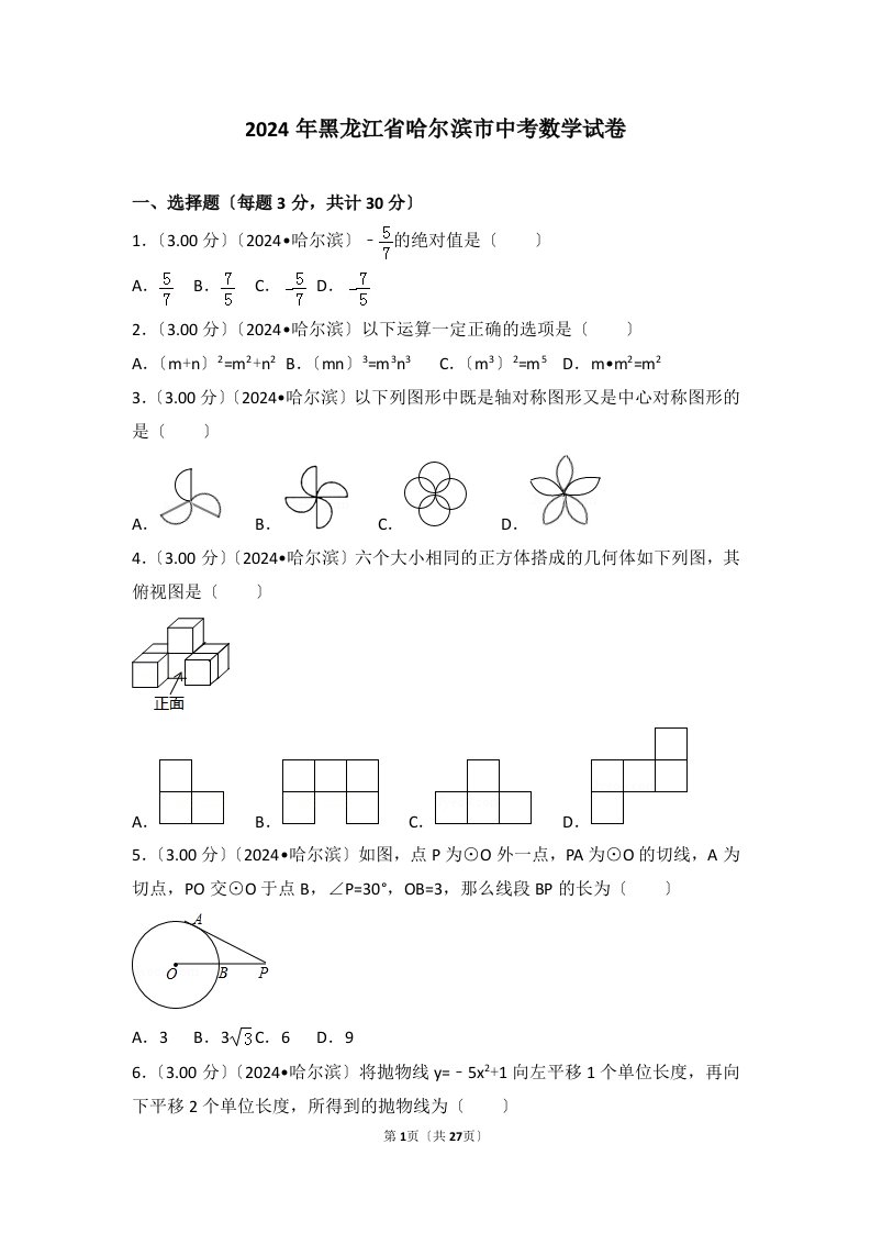 2024年黑龙江省哈尔滨市中考数学试卷(解析版)