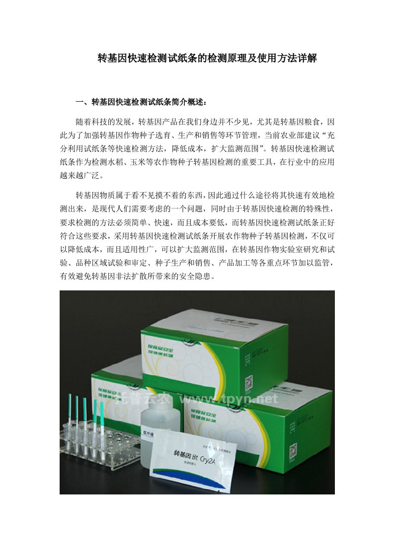 转基因快速检测试纸条的检测原理及使用方法详解