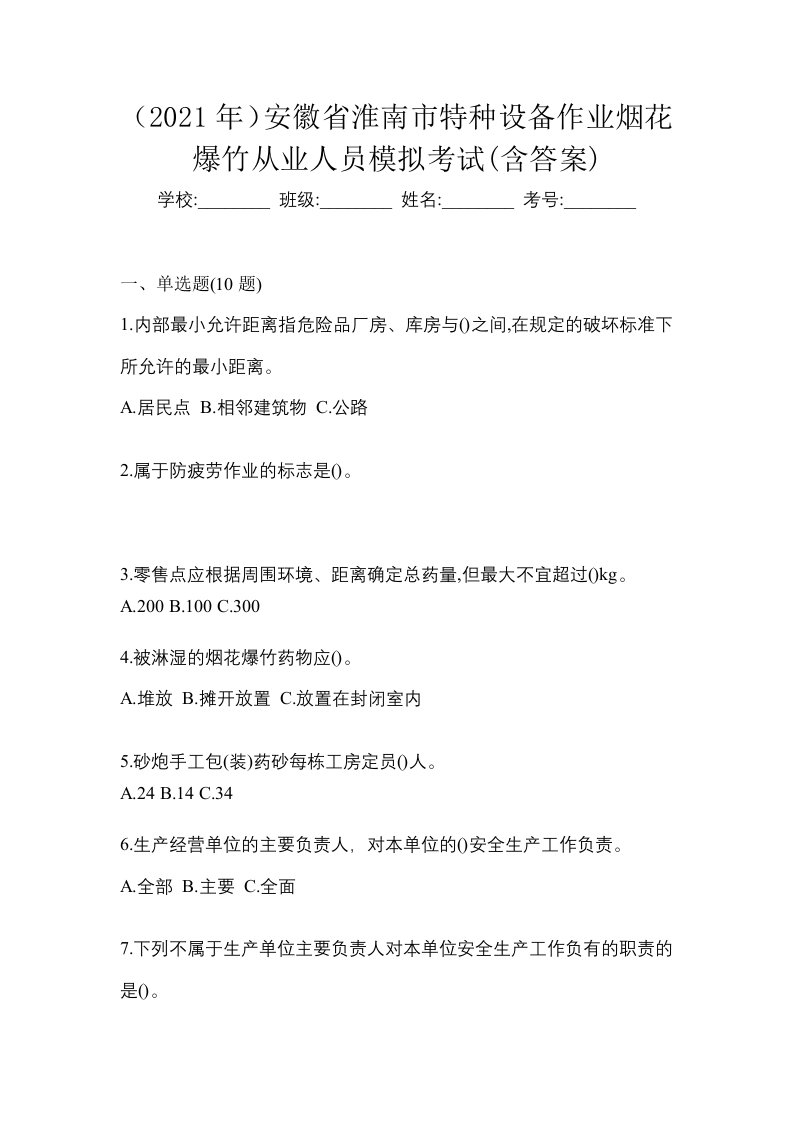 2021年安徽省淮南市特种设备作业烟花爆竹从业人员模拟考试含答案