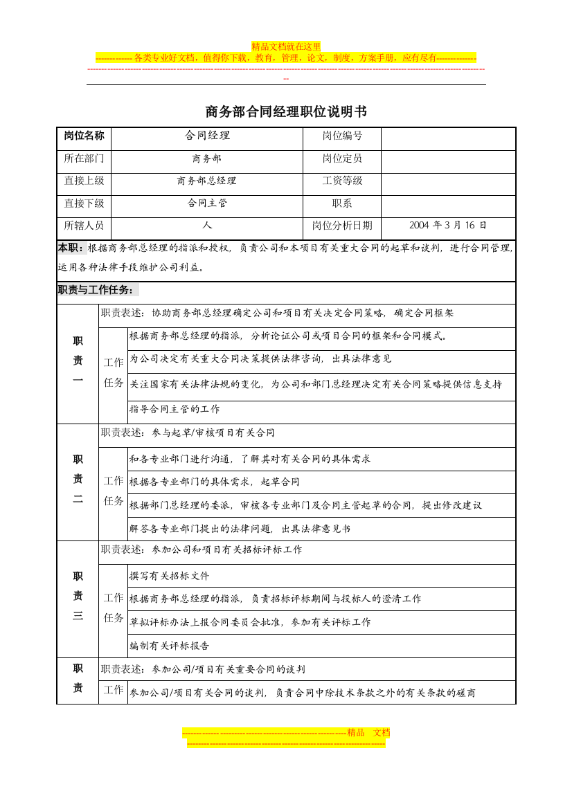 商务部合同经理职位说明书