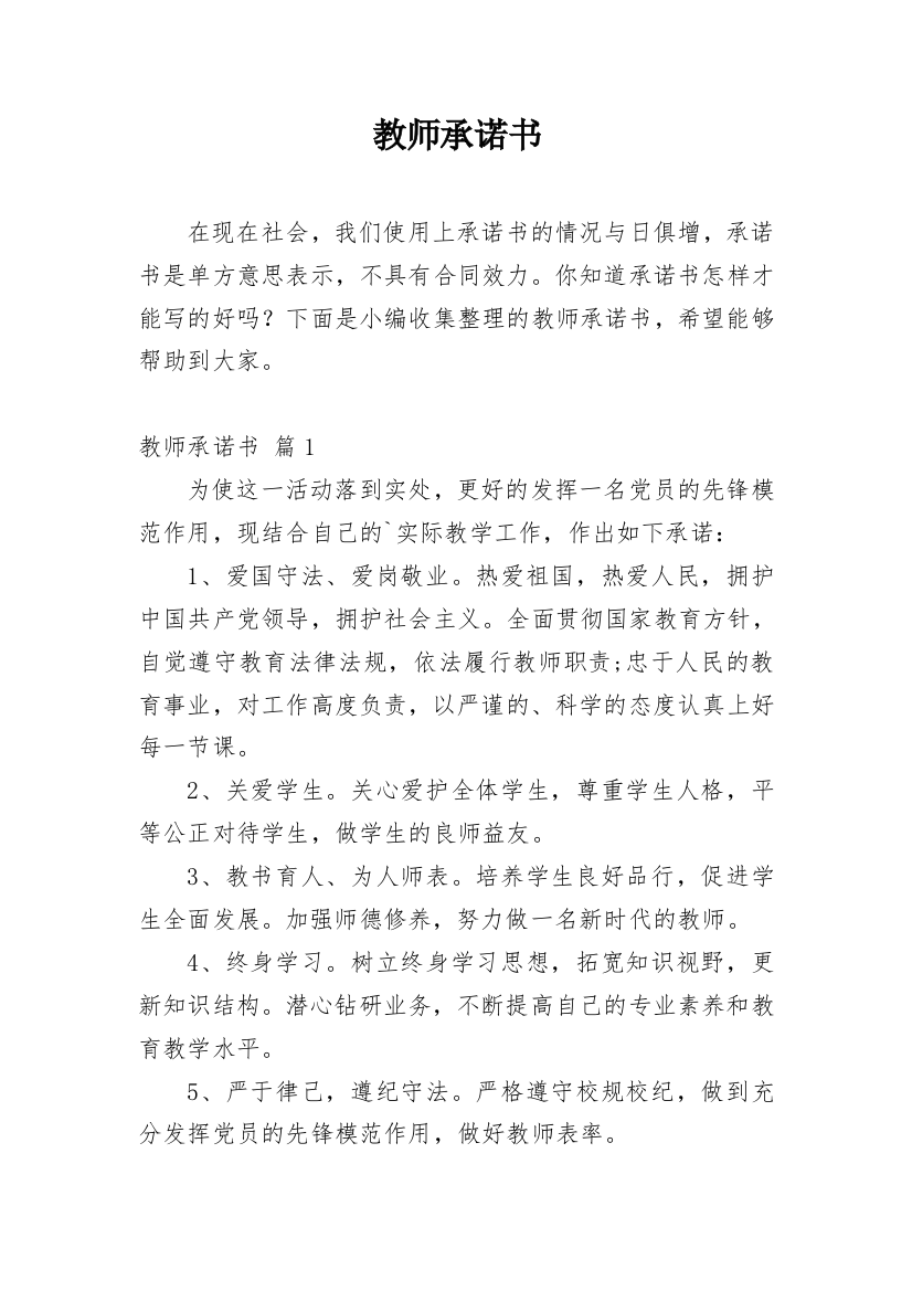 教师承诺书_14