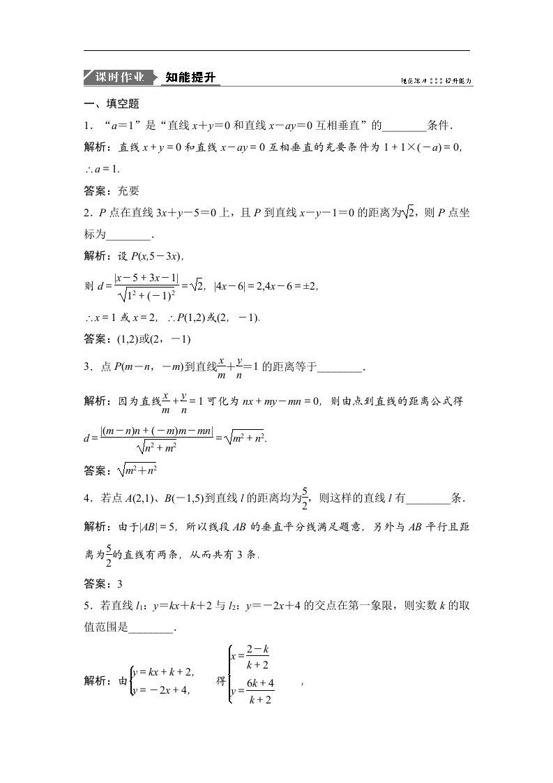 高中数学苏教版一轮优化探究理数练习第九章第三节直线的交点坐标与距离公式Word版含解析