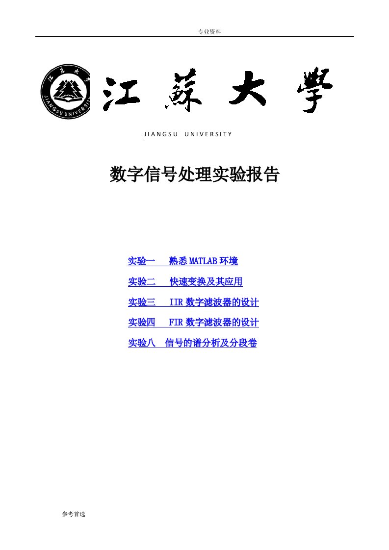 数字信号处理Matlab课后实验(吴镇扬)