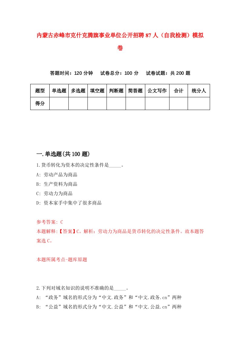 内蒙古赤峰市克什克腾旗事业单位公开招聘87人自我检测模拟卷第5卷