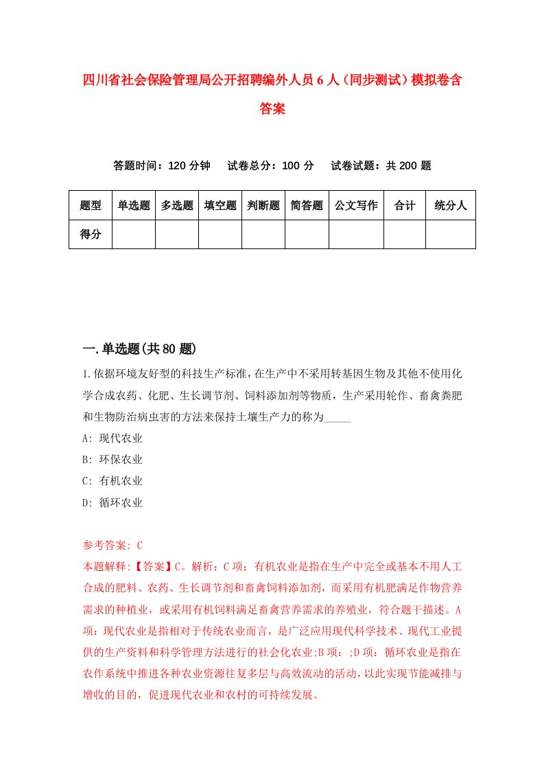 四川省社会保险管理局公开招聘编外人员6人同步测试模拟卷含答案5