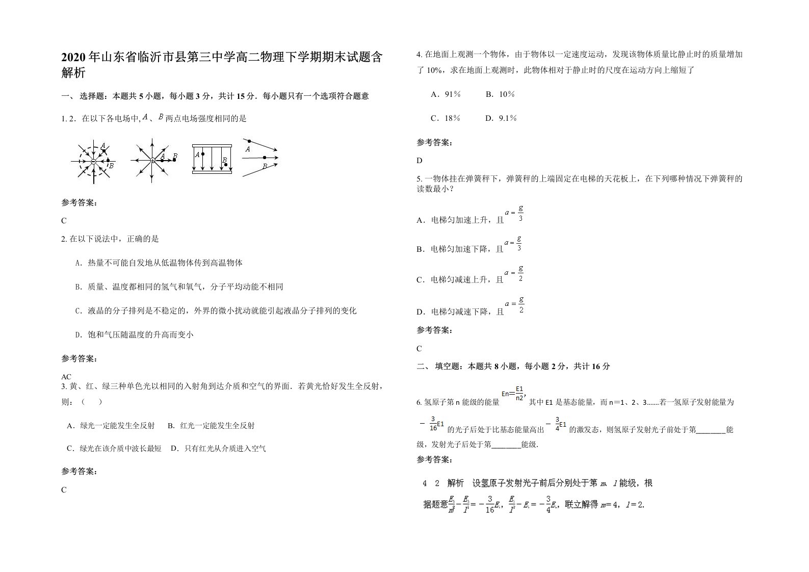 2020年山东省临沂市县第三中学高二物理下学期期末试题含解析