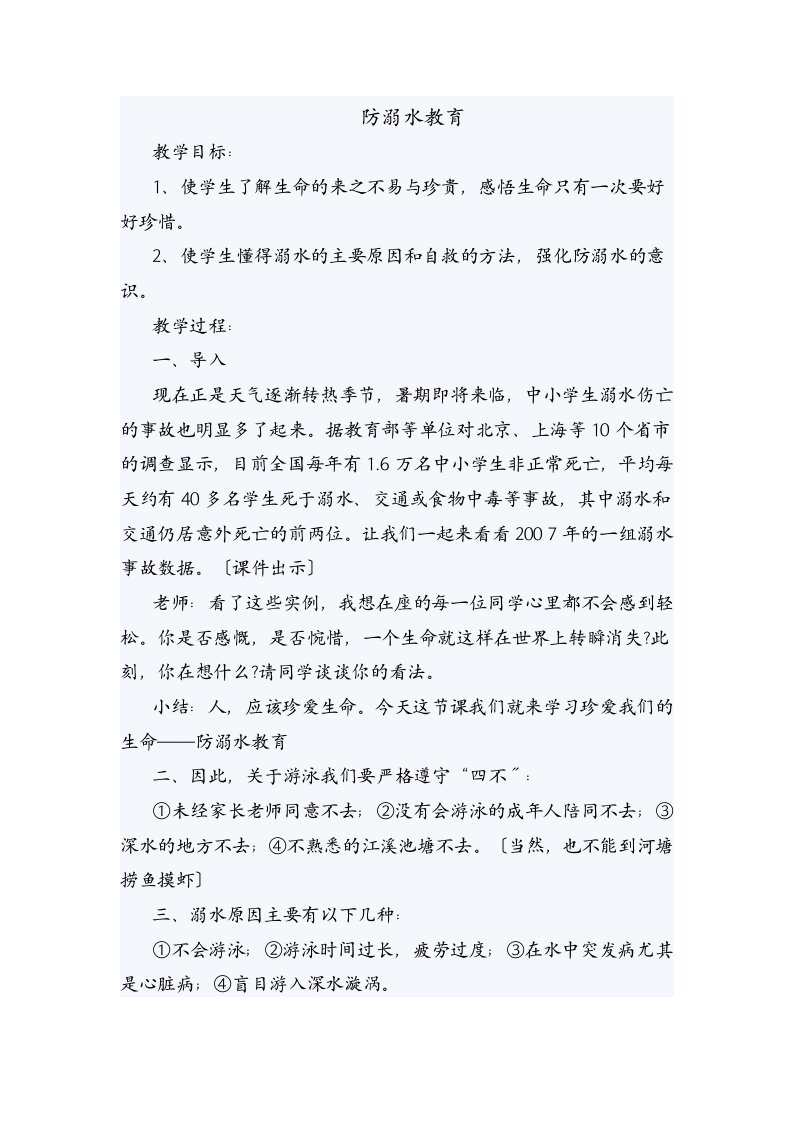 最新防溺水教育主题班会教案