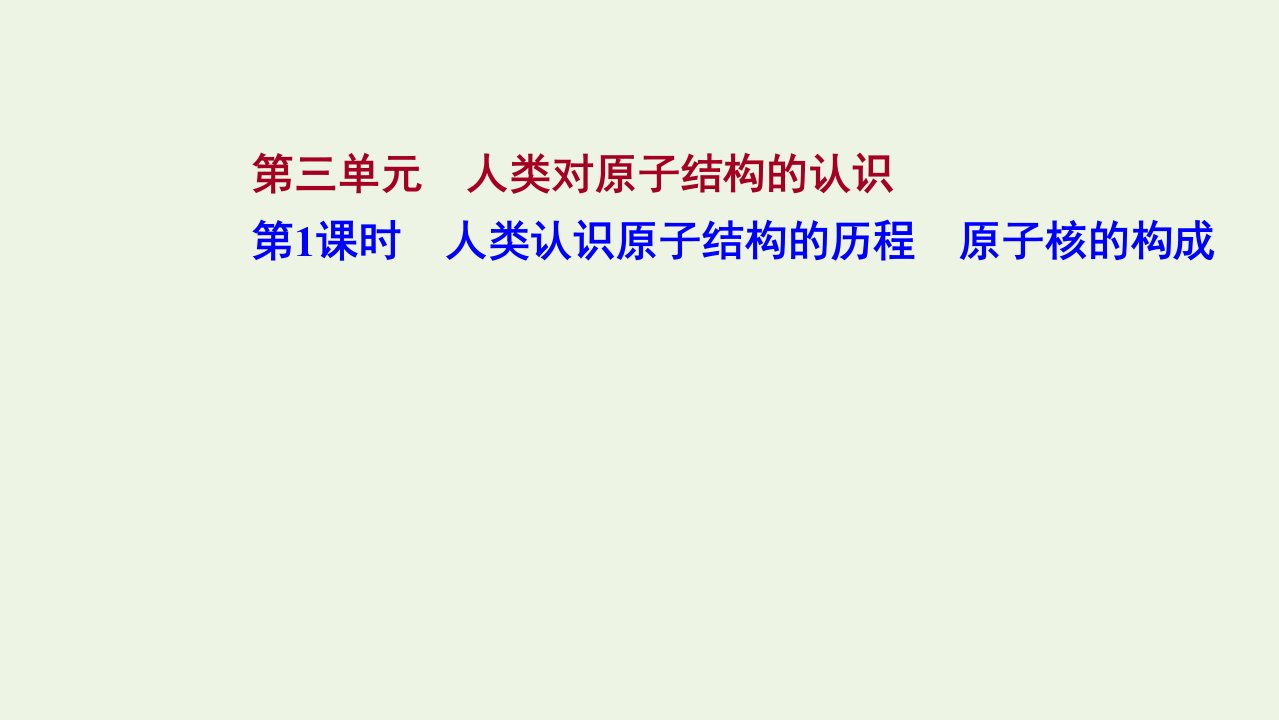 2021_2022学年新教材高中化学专题2研究物质的基本方法第三单元第1课时人类认识原子结构的历程原子核的构成课件苏教版必修1