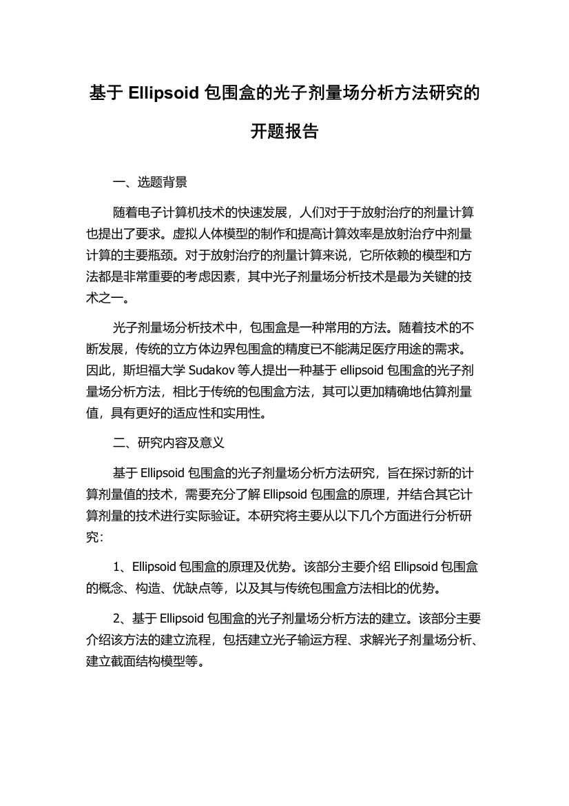 基于Ellipsoid包围盒的光子剂量场分析方法研究的开题报告