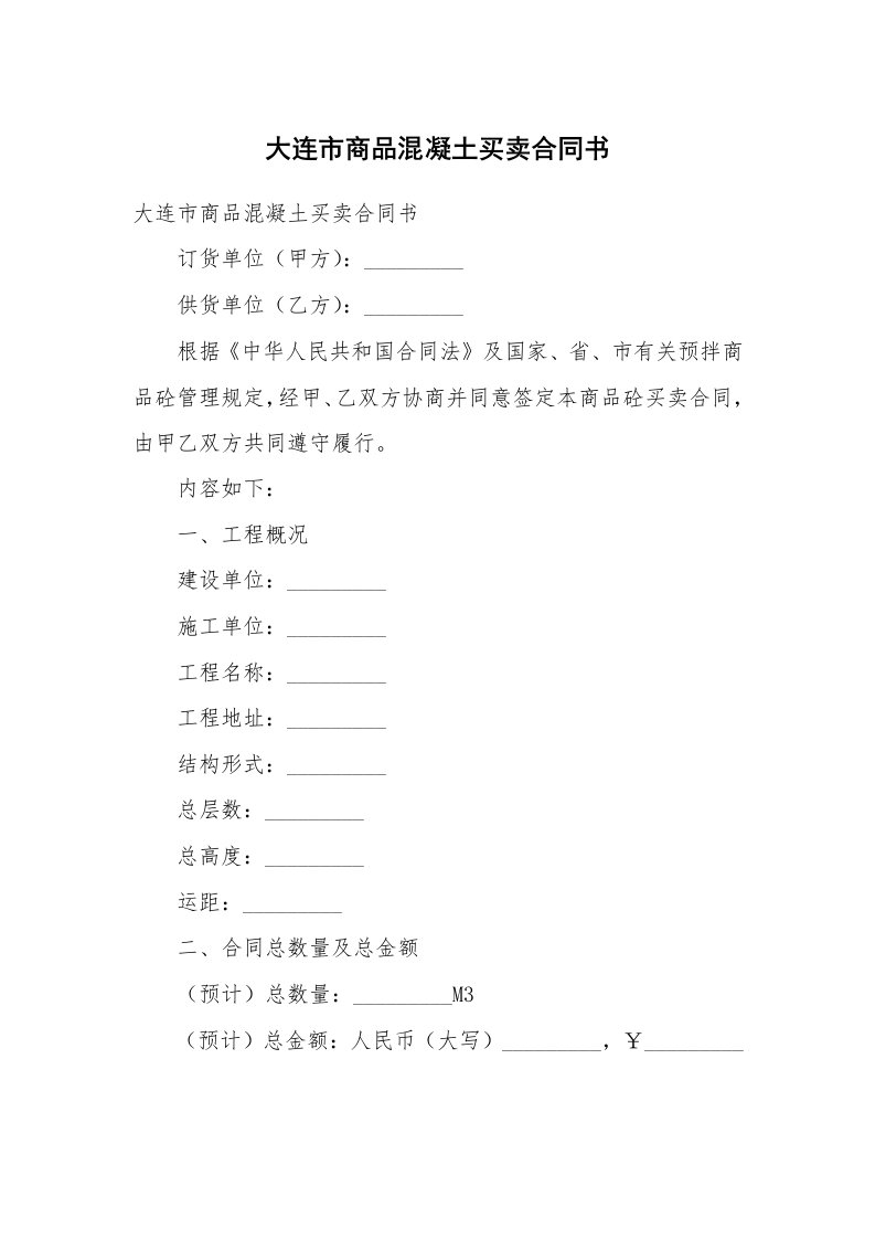 大连市商品混凝土买卖合同书_1