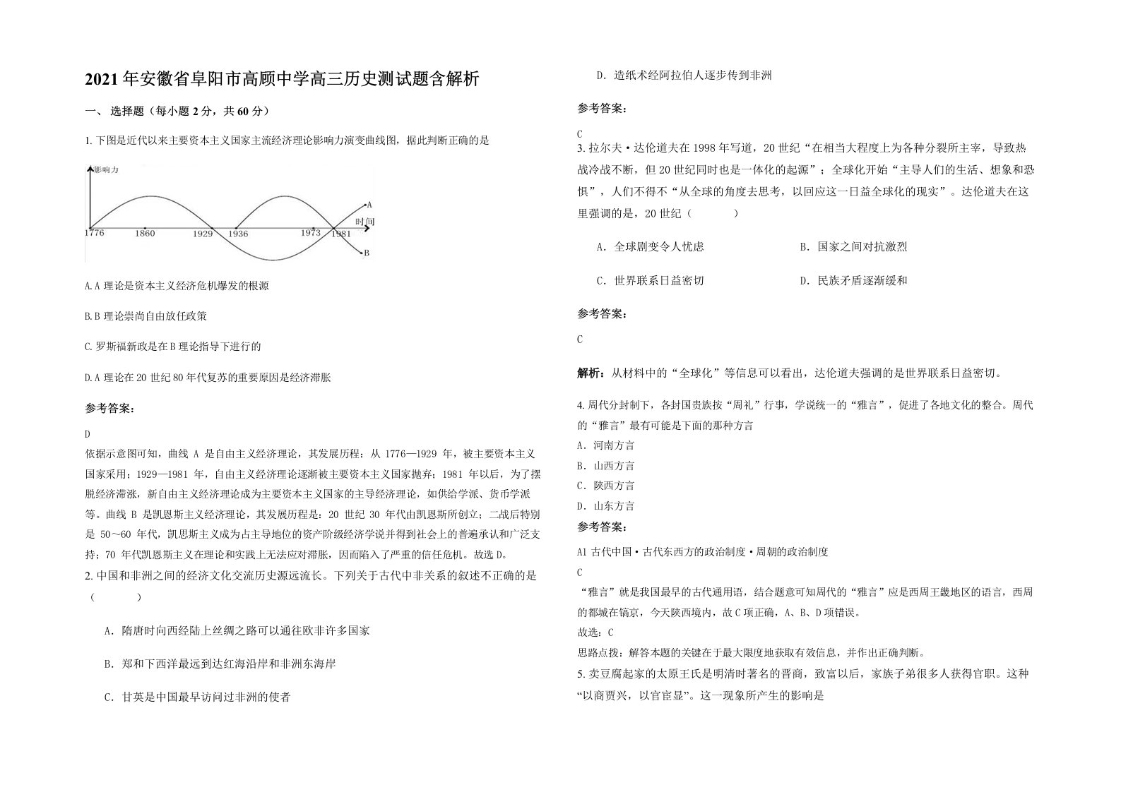 2021年安徽省阜阳市高顾中学高三历史测试题含解析