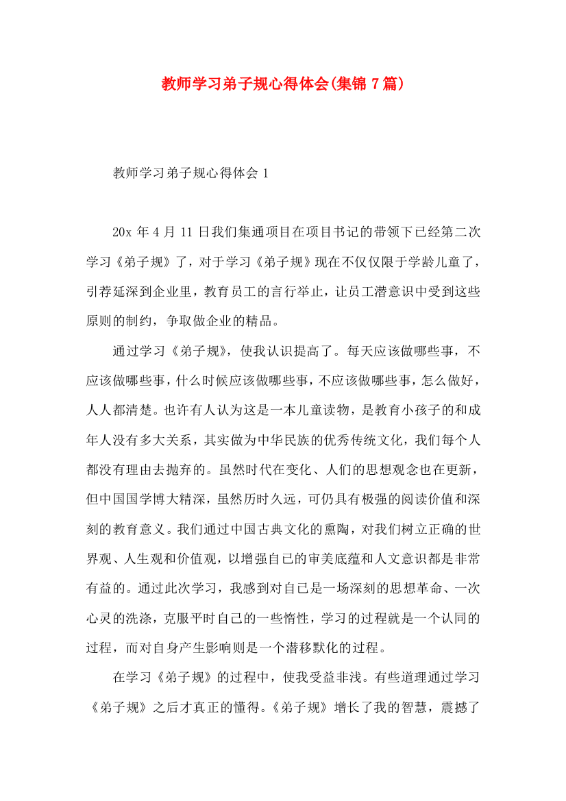 教师学习弟子规心得体会(集锦7篇)