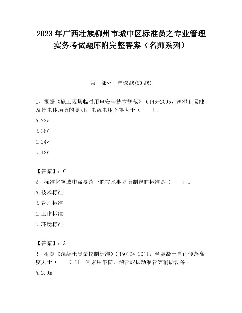 2023年广西壮族柳州市城中区标准员之专业管理实务考试题库附完整答案（名师系列）