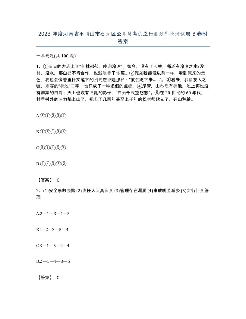 2023年度河南省平顶山市石龙区公务员考试之行测题库检测试卷B卷附答案