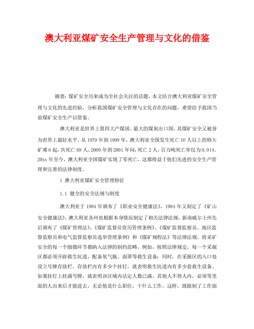 《安全管理》之澳大利亚煤矿安全生产管理与文化的借鉴