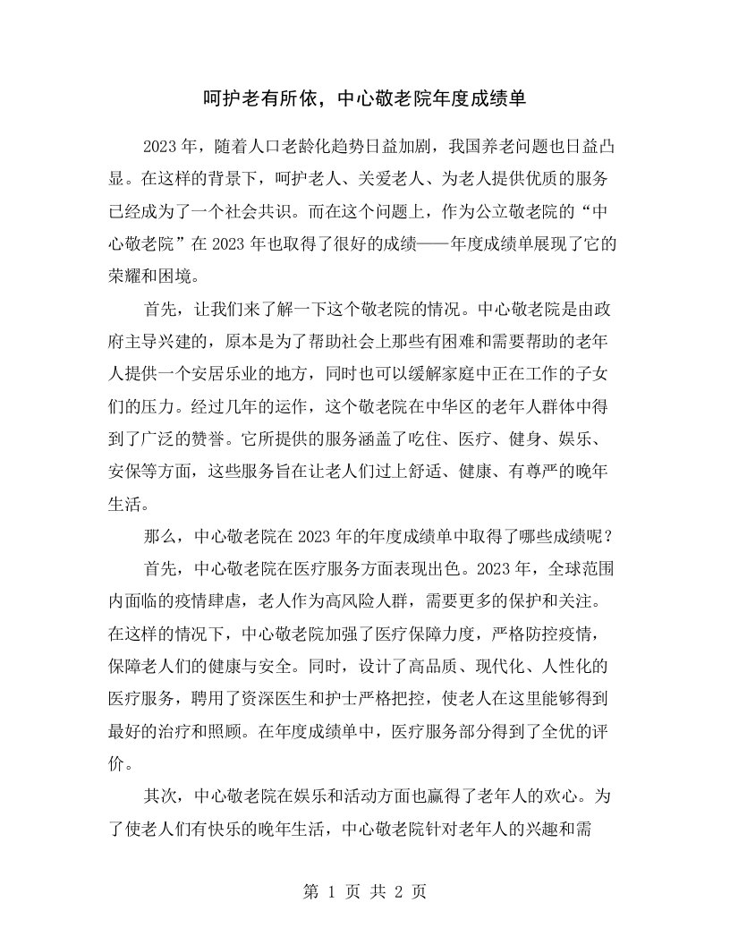 呵护老有所依，中心敬老院年度成绩单