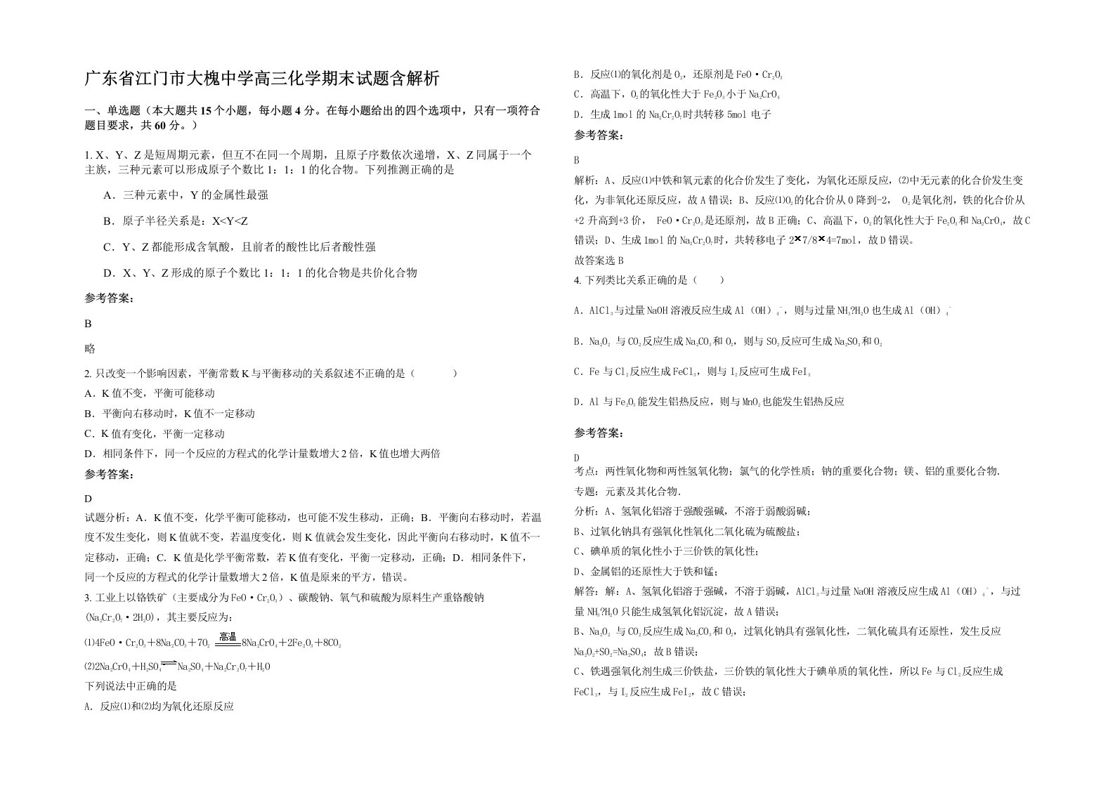 广东省江门市大槐中学高三化学期末试题含解析