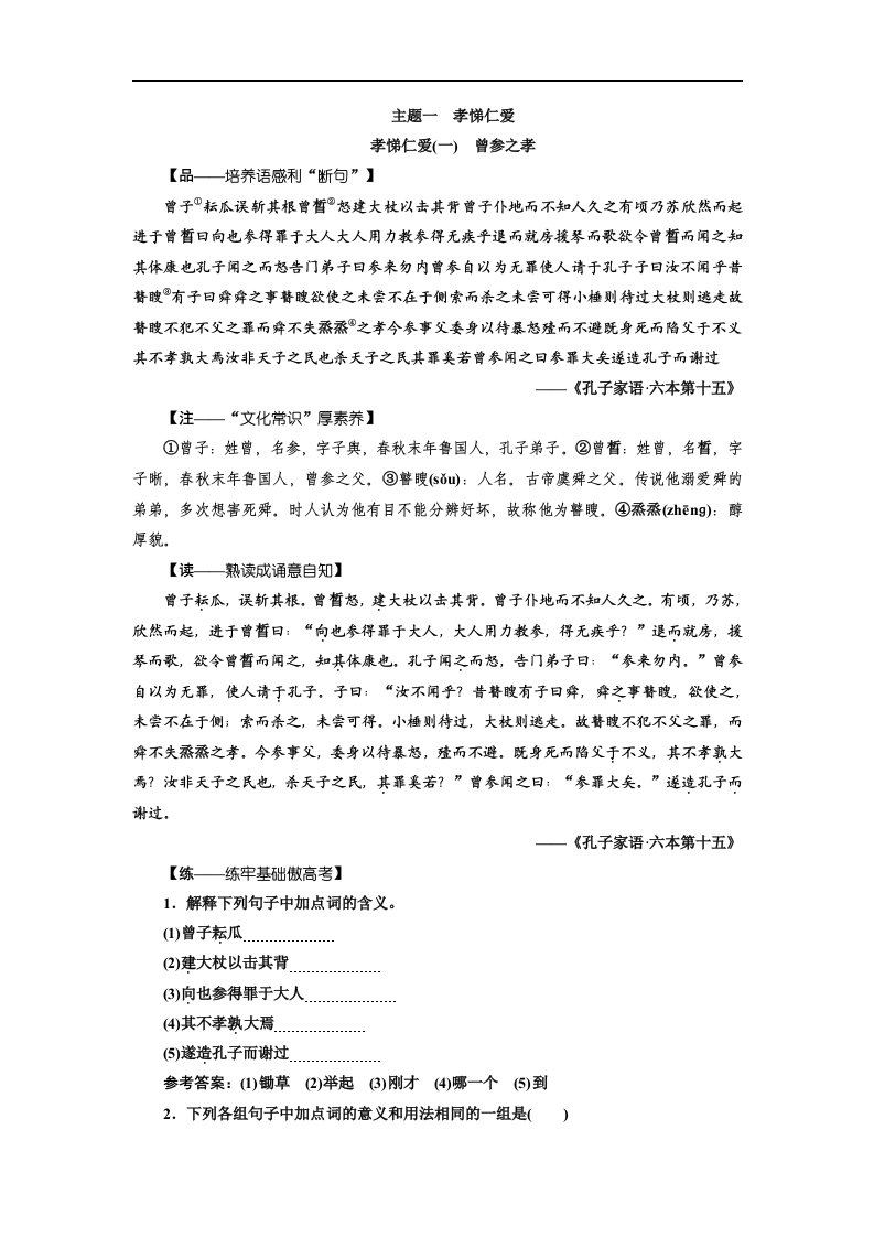 高三语文一轮复习浙江专讲义第三部分微经典主题一孝悌仁爱word含解析