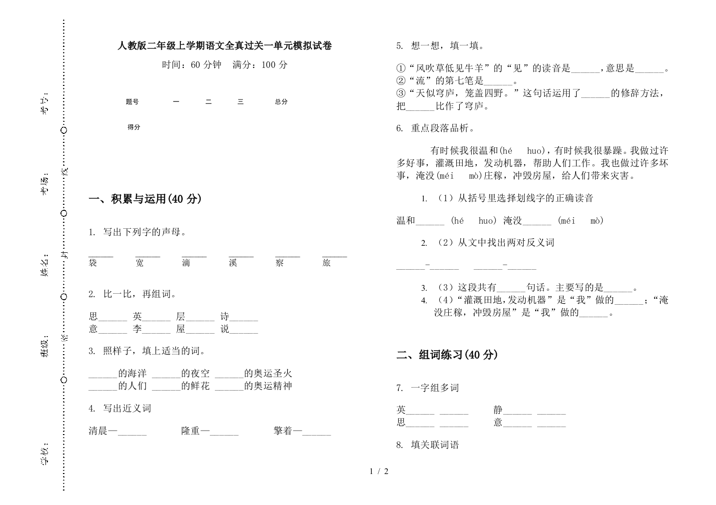 人教版二年级上学期语文全真过关一单元模拟试卷