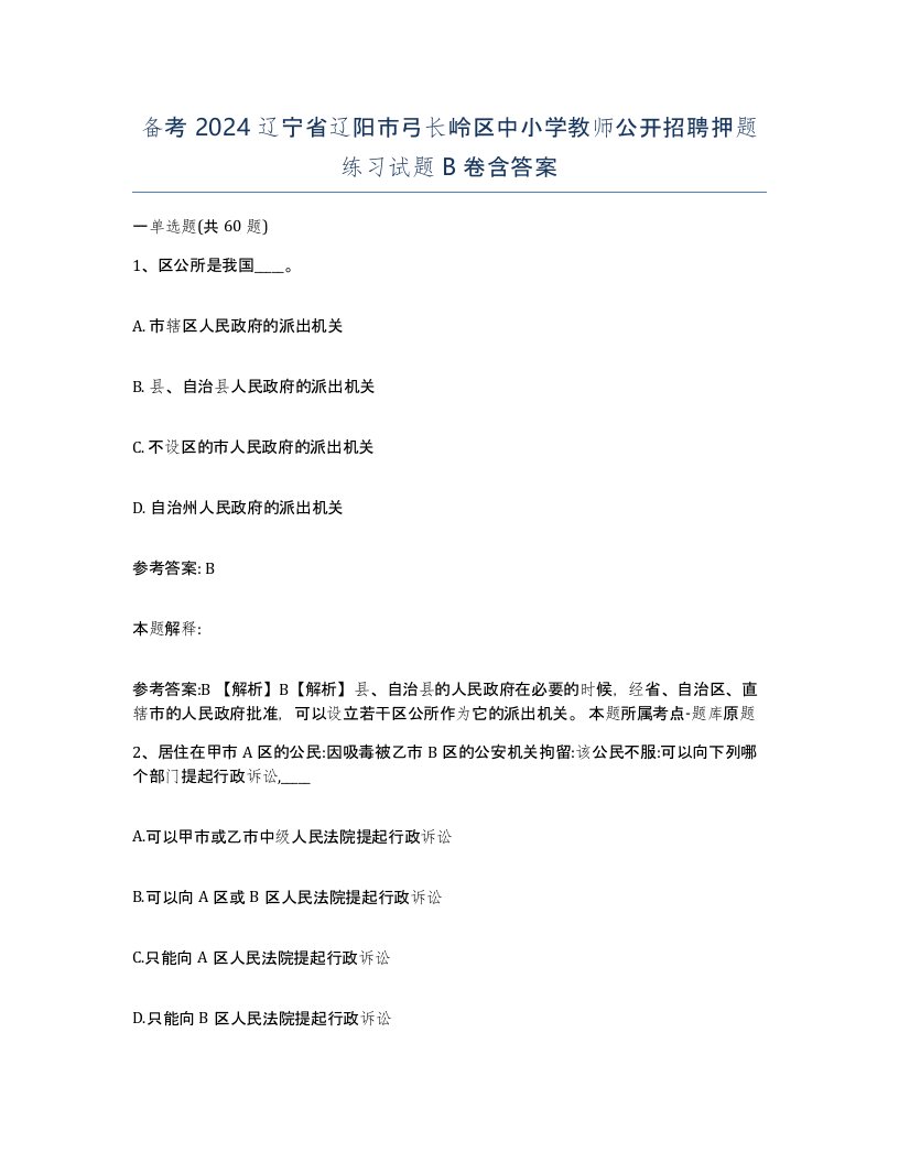 备考2024辽宁省辽阳市弓长岭区中小学教师公开招聘押题练习试题B卷含答案