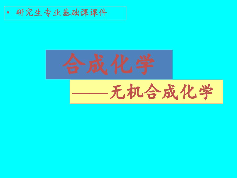 无机合成化学概述课件