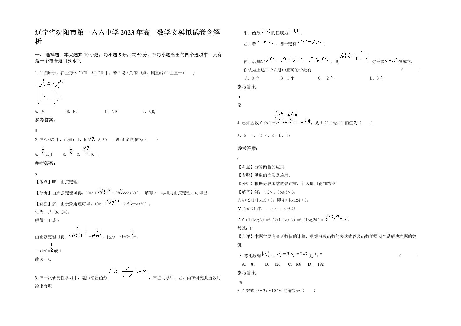 辽宁省沈阳市第一六六中学2023年高一数学文模拟试卷含解析