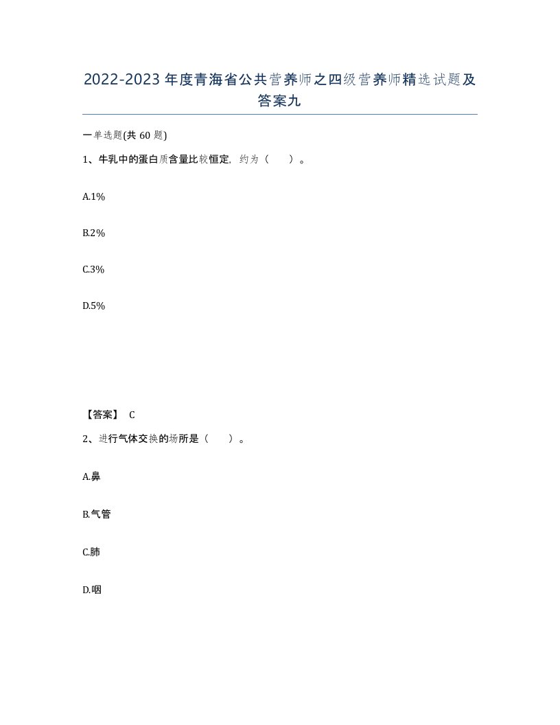 2022-2023年度青海省公共营养师之四级营养师试题及答案九