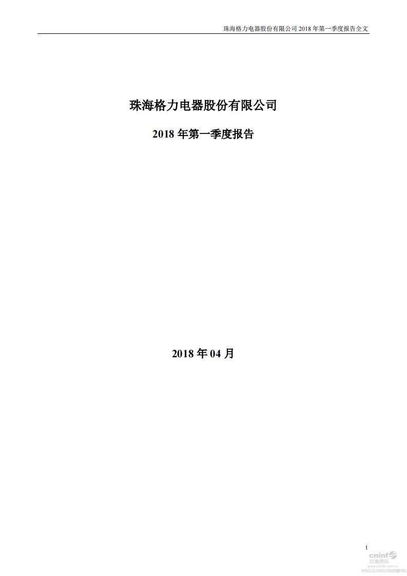 深交所-格力电器：2018年第一季度报告全文-20180427