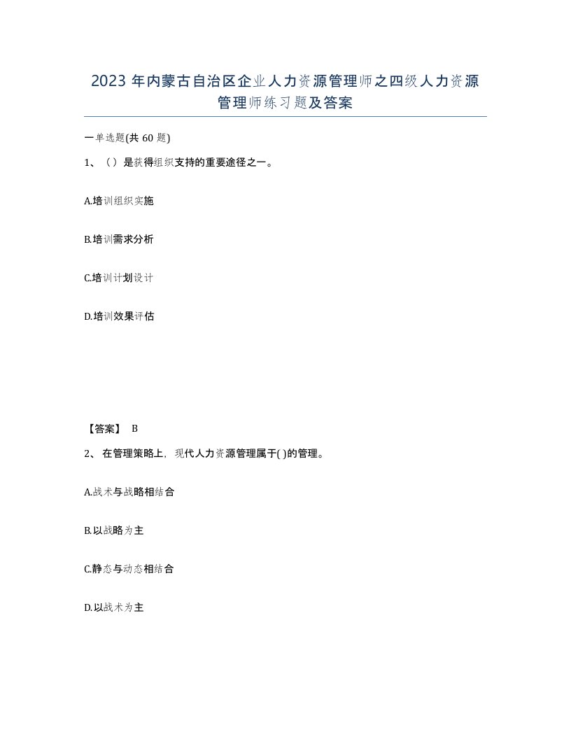 2023年内蒙古自治区企业人力资源管理师之四级人力资源管理师练习题及答案