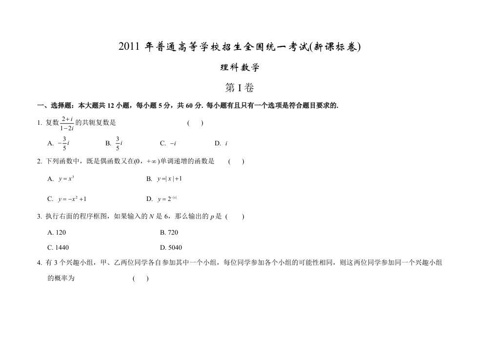 2011全国高考新课标理科数学试题及答案