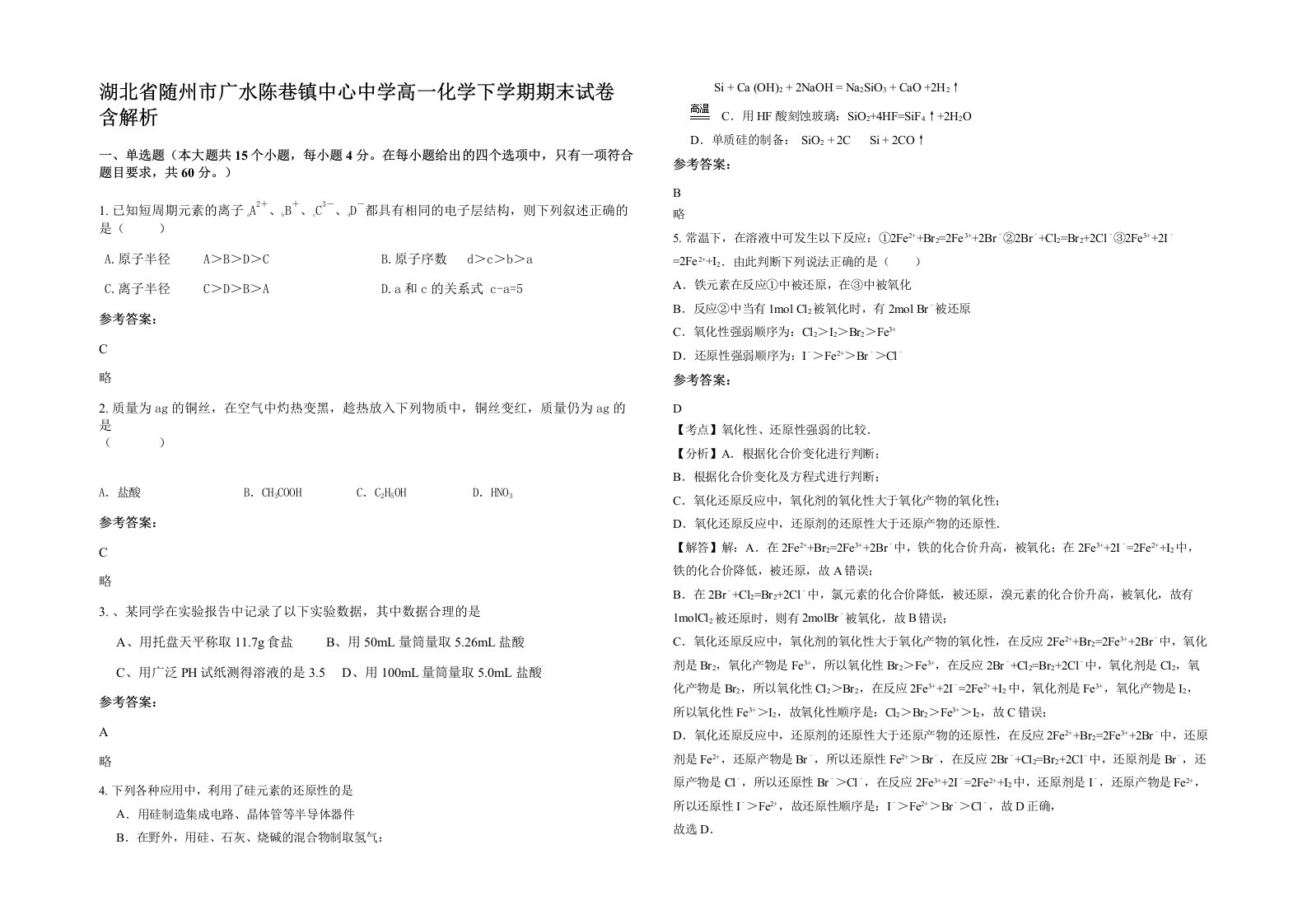 湖北省随州市广水陈巷镇中心中学高一化学下学期期末试卷含解析